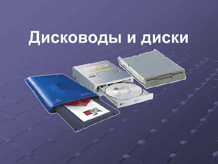 Дисководы и диски 