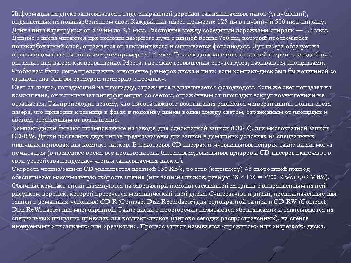 Информация на диске записывается в виде спиральной дорожки так называемых питов (углублений), выдавленных на