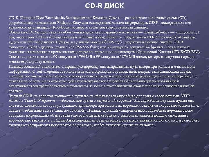 CD-R ДИСК CD-R (Compact Disc-Recordable, Записываемый Компакт-Диск) — разновидность компакт-диска (CD), разработанная компаниями Philips