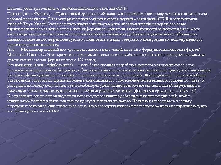 Используется три основных типа записывающего слоя для CD-R: Цианин (англ. Cyanine) — Цианиновый краситель