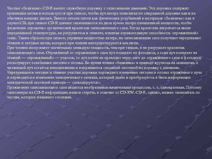 Чистые «болванки» CD-R имеют служебную дорожку с записанными данными. Эта дорожка содержит временны е