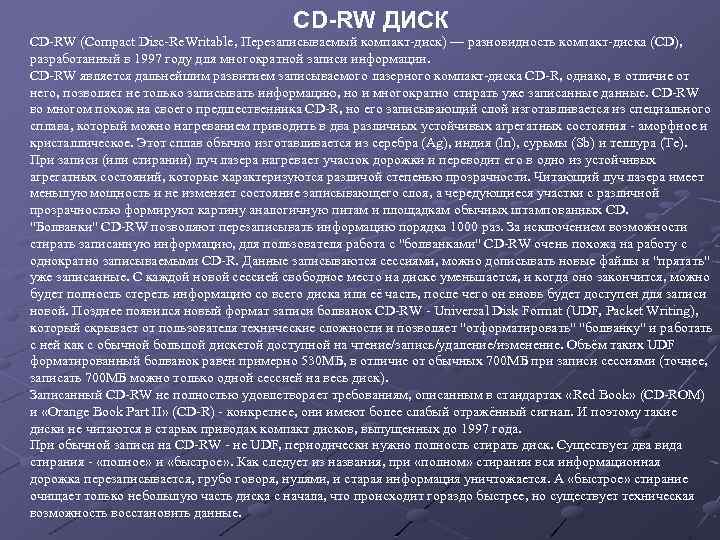 CD-RW ДИСК CD-RW (Compact Disc-Re. Writable, Перезаписываемый компакт-диск) — разновидность компакт-диска (CD), разработанный в