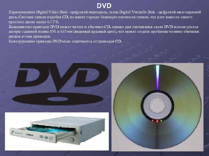 DVD Первоначально Digital Video Disk - цифровой видеодиск, затем Digital Versatile Disk - цифровой