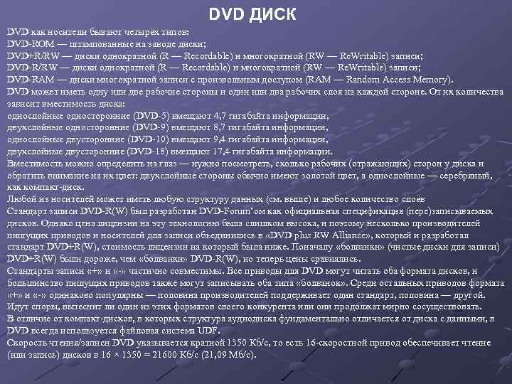DVD ДИСК DVD как носители бывают четырёх типов: DVD-ROM — штампованные на заводе диски;