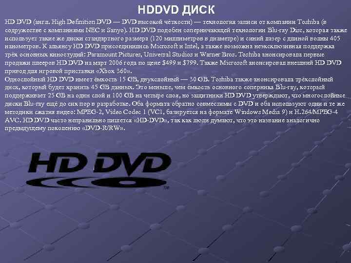 HDDVD ДИСК HD DVD (англ. High Definition DVD — DVD высокой чёткости) — технология