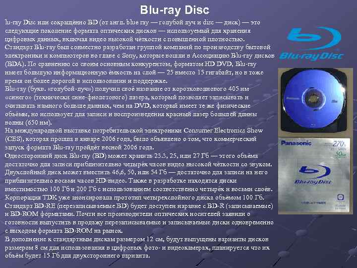 Blu-ray Disc или сокращённо BD (от англ. blue ray — голубой луч и disc