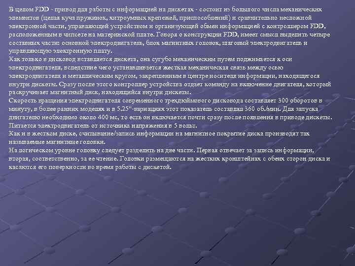 В целом FDD - привод для работы с информацией на дискетах - состоит из