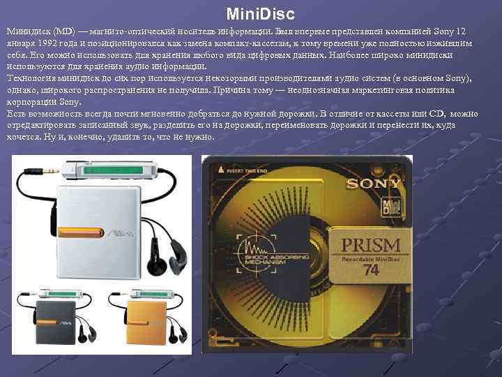 Mini. Disc Минидиск (MD) — магнито-оптический носитель информации. Был впервые представлен компанией Sony 12