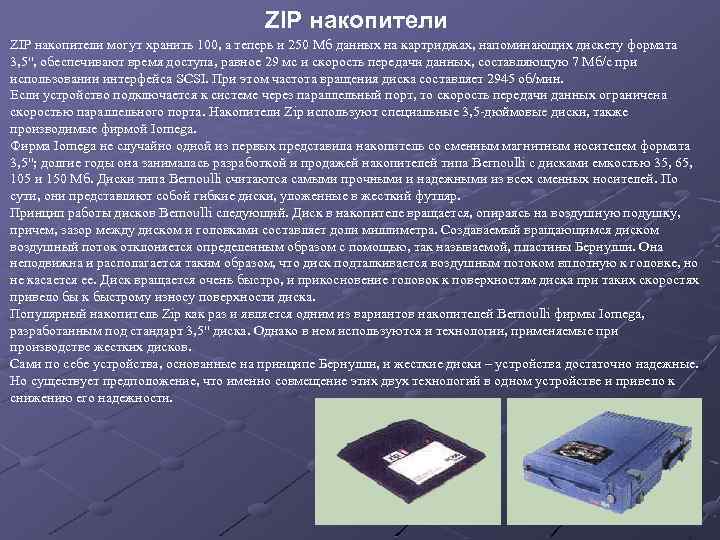 ZIP накопители могут хранить 100, а теперь и 250 Мб данных на картриджах, напоминающих