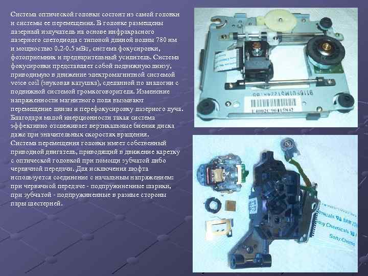 Система оптической головки состоит из самой головки и системы ее перемещения. В головке размещены
