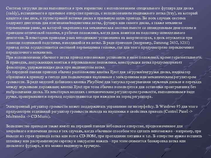 Система загрузки диска выполняется в трех вариантах: с использованием специального футляра для диска (caddy),