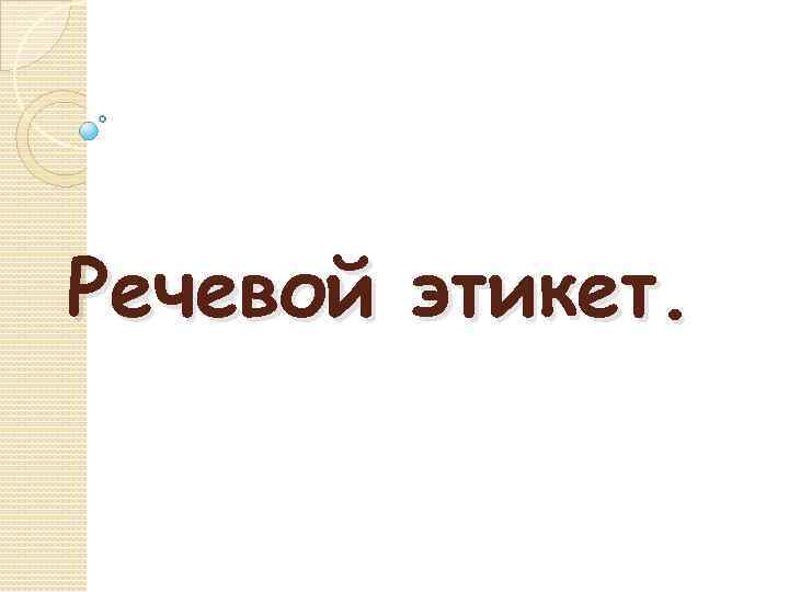 Речевой этикет. 