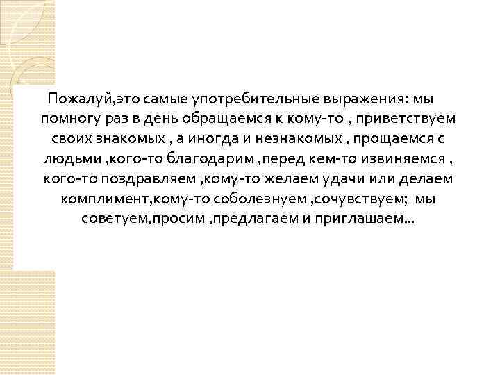 Пожалуй, это самые употребительные выражения: мы помногу раз в день обращаемся к кому-то ,