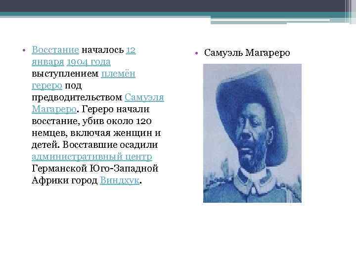  • Восстание началось 12 января 1904 года выступлением племён гереро под предводительством Самуэля