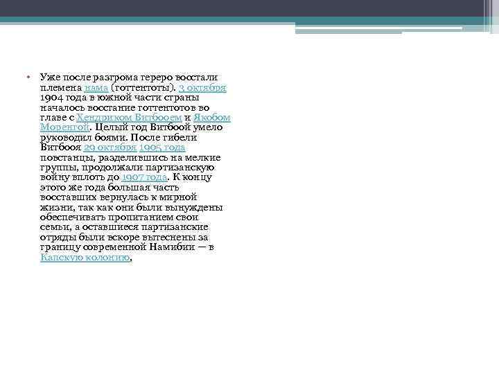  • Уже после разгрома гереро восстали племена нама (готтентоты). 3 октября 1904 года