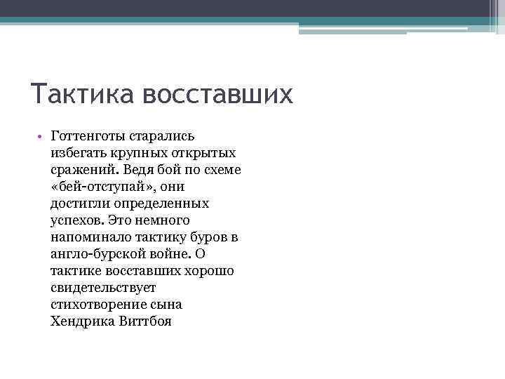 Тактика восставших • Готтенготы старались избегать крупных открытых сражений. Ведя бой по схеме «бей-отступай»