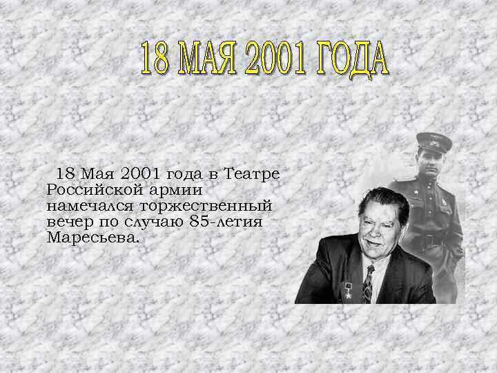 18 Мая 2001 года в Театре Российской армии намечался торжественный вечер по случаю 85