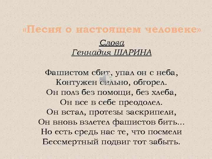 Настоящая песня. Песня о настоящем человеке текст. Ты человек текст. Песня про Геннадия текст. Песни о настоящем человек слова.