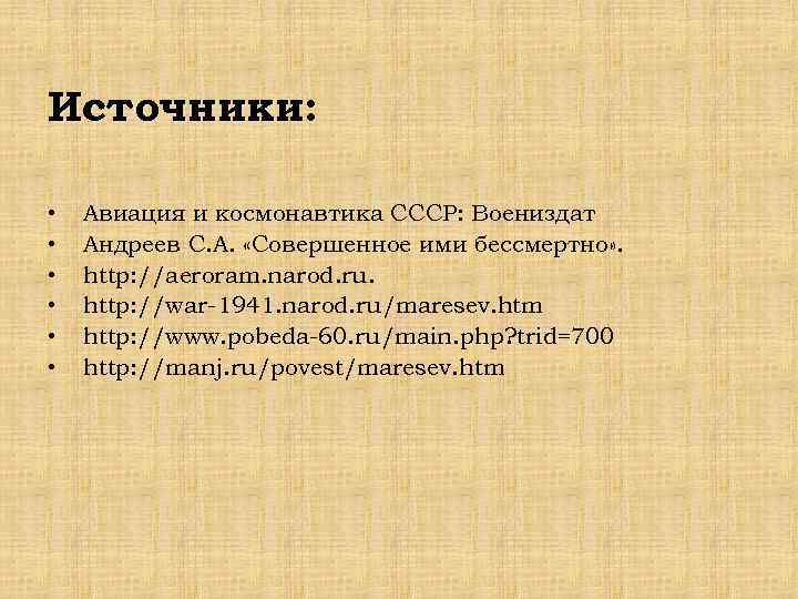 Источники: • • • Авиация и космонавтика СССР: Воениздат Андреев С. А. «Совершенное ими