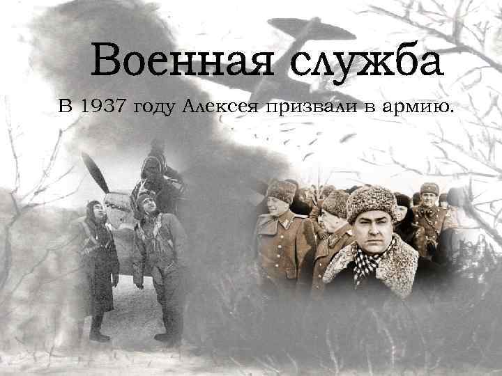 В 1937 году Алексея призвали в армию. 