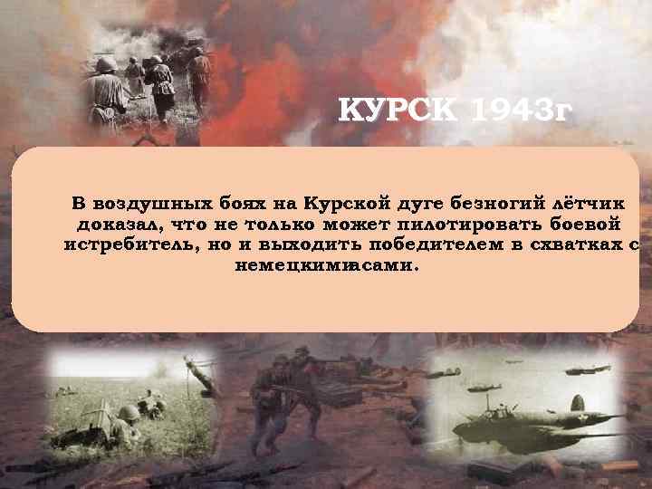 КУРСК 1943 г В воздушных боях на Курской дуге безногий лётчик доказал, что не