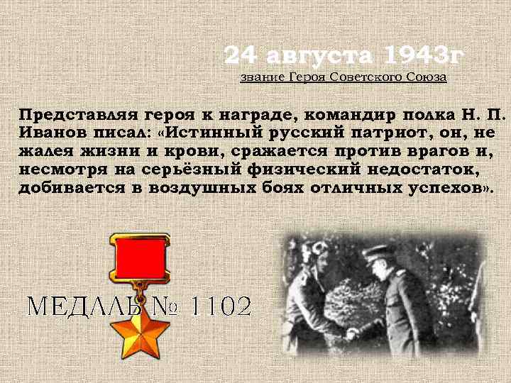 24 августа 1943 г звание Героя Советского Союза Представляя героя к награде, командир полка