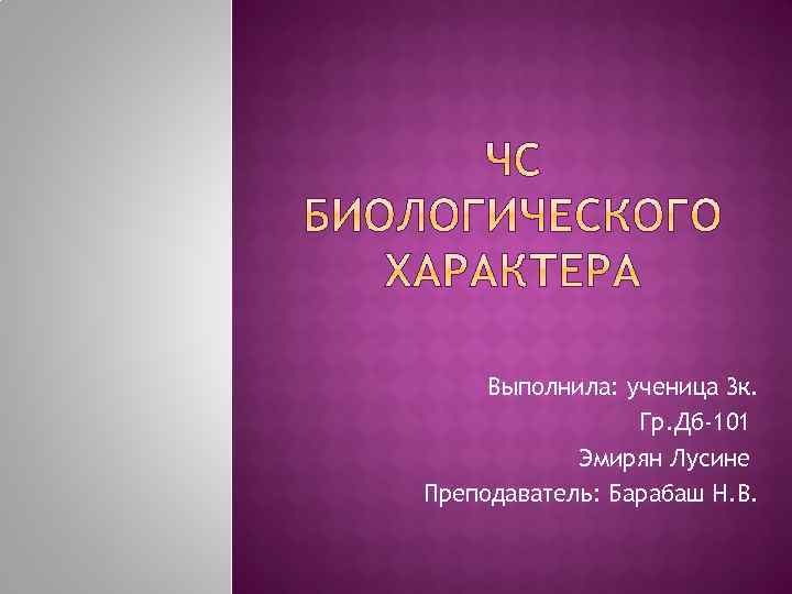 Выполнила: ученица 3 к. Гр. Дб-101 Эмирян Лусине Преподаватель: Барабаш Н. В. 