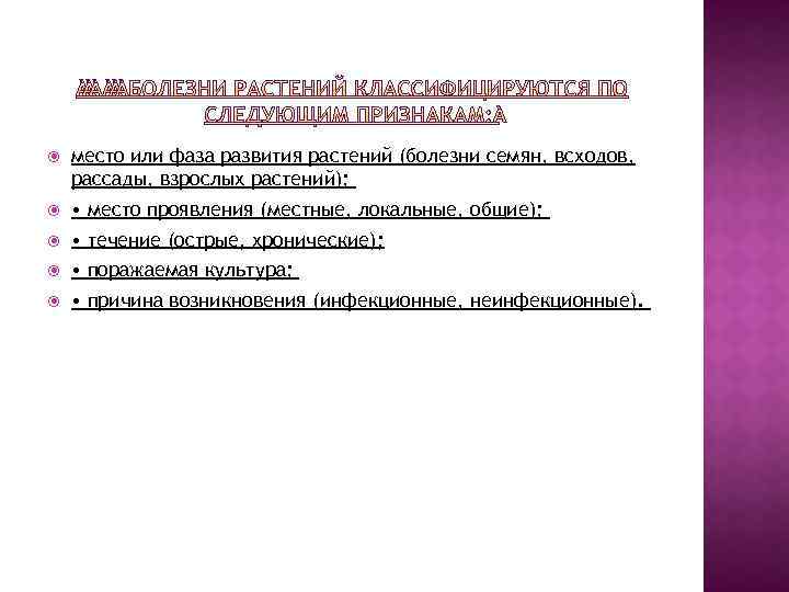  место или фаза развития растений (болезни семян, всходов, рассады, взрослых растений); • место