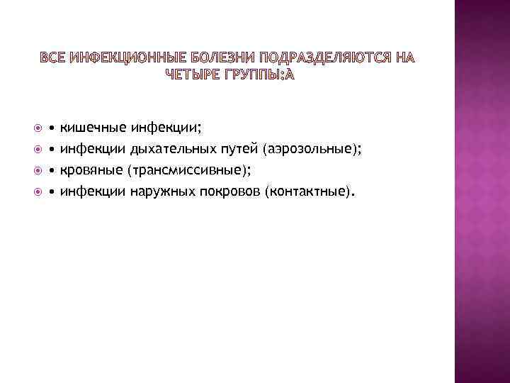  • • кишечные инфекции; инфекции дыхательных путей (аэрозольные); кровяные (трансмиссивные); инфекции наружных покровов