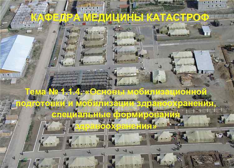 КАФЕДРА МЕДИЦИНЫ КАТАСТРОФ Тема № 1. 1. 4. «Основы мобилизационной подготовки и мобилизации здравоохранения,