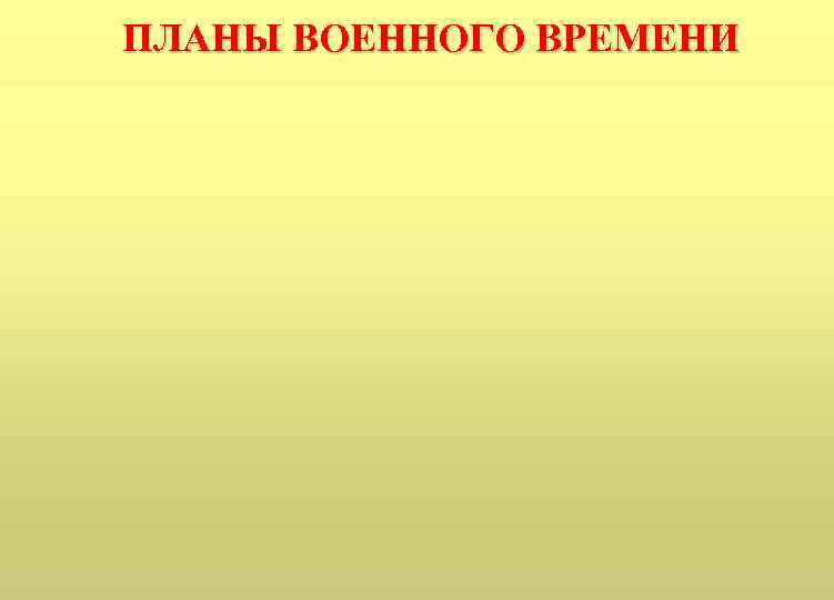 ПЛАНЫ ВОЕННОГО ВРЕМЕНИ 