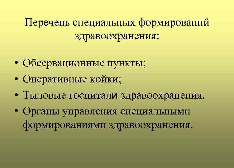 Перечень специальных формирований здравоохранения: • • Обсервационные пункты; Оперативные койки; Тыловые госпитали здравоохранения. Органы
