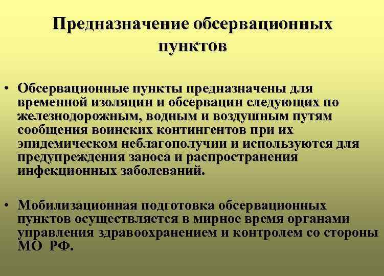 Предназначение обсервационных пунктов • Обсервационные пункты предназначены для временной изоляции и обсервации следующих по