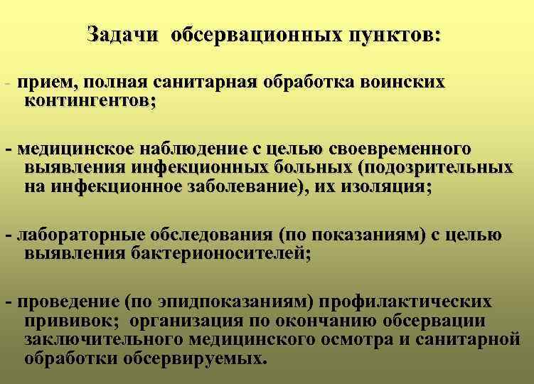 Задачи обсервационных пунктов: - прием, полная санитарная обработка воинских контингентов; - медицинское наблюдение с