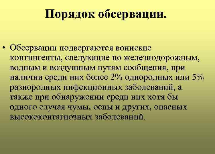 Порядок обсервации. • Обсервации подвергаются воинские контингенты, следующие по железнодорожным, водным и воздушным путям
