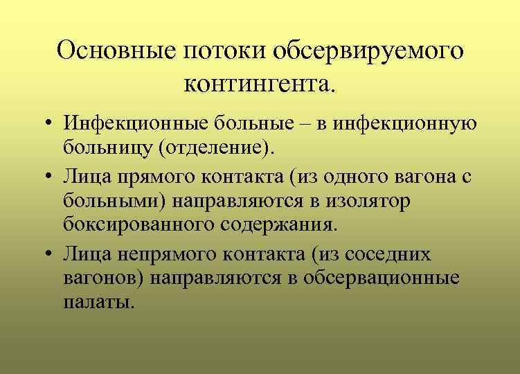 Основные потоки обсервируемого контингента. • Инфекционные больные – в инфекционную больницу (отделение). • Лица