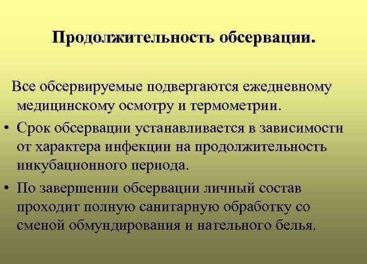 Продолжительность обсервации. Все обсервируемые подвергаются ежедневному медицинскому осмотру и термометрии. • Срок обсервации устанавливается