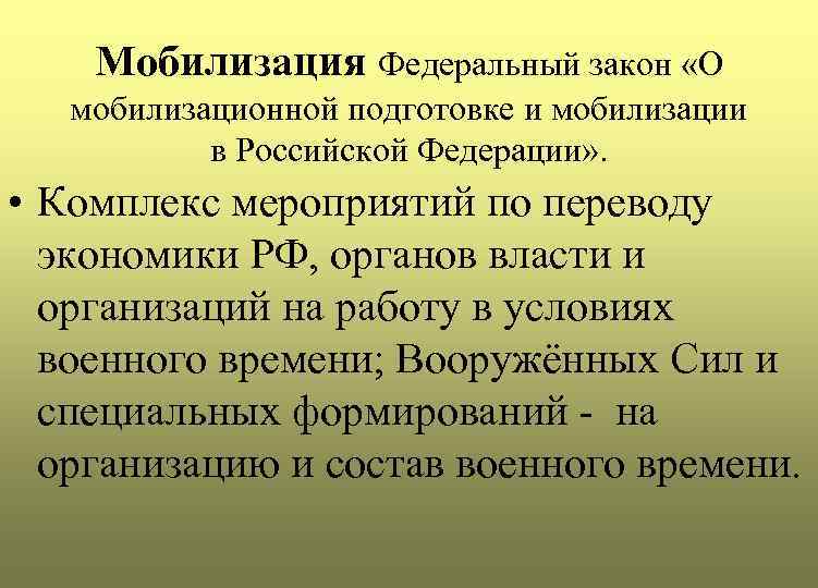 Мобилизация Федеральный закон «О мобилизационной подготовке и мобилизации в Российской Федерации» . • Комплекс