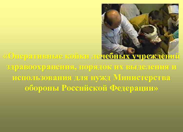  «Оперативные койки лечебных учреждений здравоохранения, порядок их выделения и использования для нужд Министерства