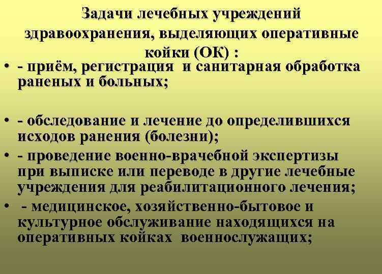Задачи лечебных учреждений здравоохранения, выделяющих оперативные койки (ОК) : • - приём, регистрация и