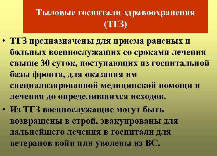 Тыловые госпитали здравоохранения (ТГЗ) • ТГЗ предназначены для приема раненых и больных военнослужащих со