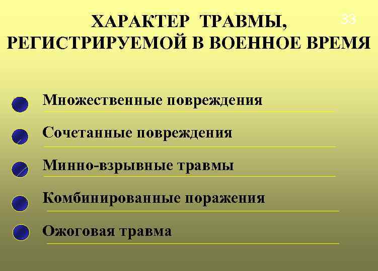 33 ХАРАКТЕР ТРАВМЫ, РЕГИСТРИРУЕМОЙ В ВОЕННОЕ ВРЕМЯ Множественные повреждения Сочетанные повреждения Минно-взрывные травмы Комбинированные