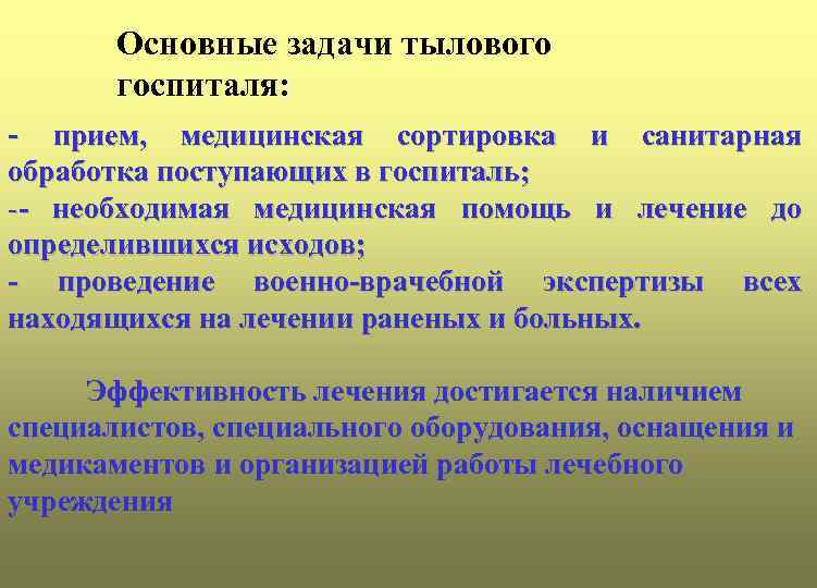 Цели и задачи специального. Задача тыловых госпиталей. Цели и задачи госпиталя. Задачи тыловых госпиталей здравоохранения. Задачи медицинской сортировки.