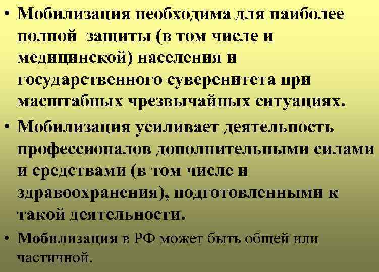  • Мобилизация необходима для наиболее полной защиты (в том числе и медицинской) населения
