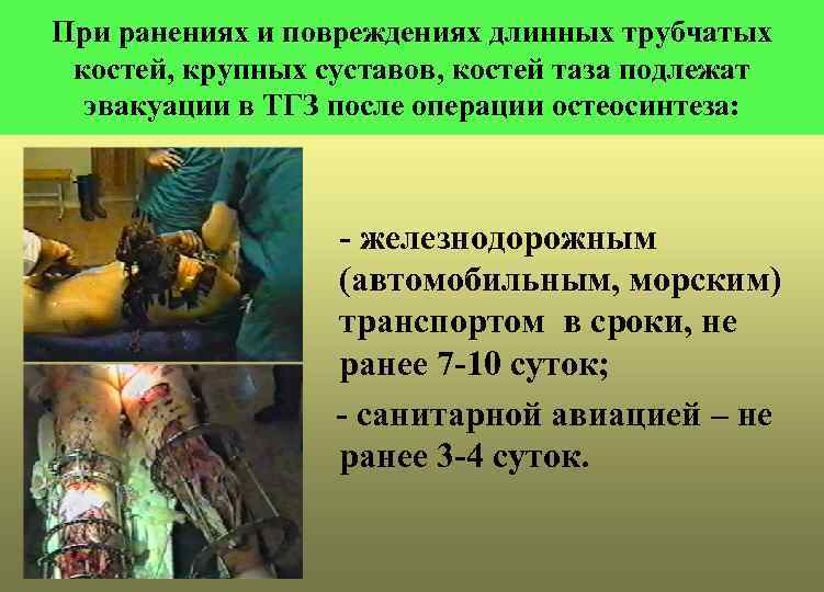 При ранениях и повреждениях длинных трубчатых костей, крупных суставов, костей таза подлежат эвакуации в