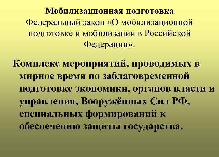 Мобилизационная подготовка Федеральный закон «О мобилизационной подготовке и мобилизации в Российской Федерации» . Комплекс