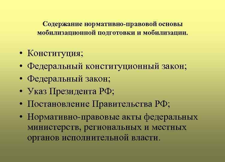 Содержание нормативно-правовой основы мобилизационной подготовки и мобилизации. • • • Конституция; Федеральный конституционный закон;