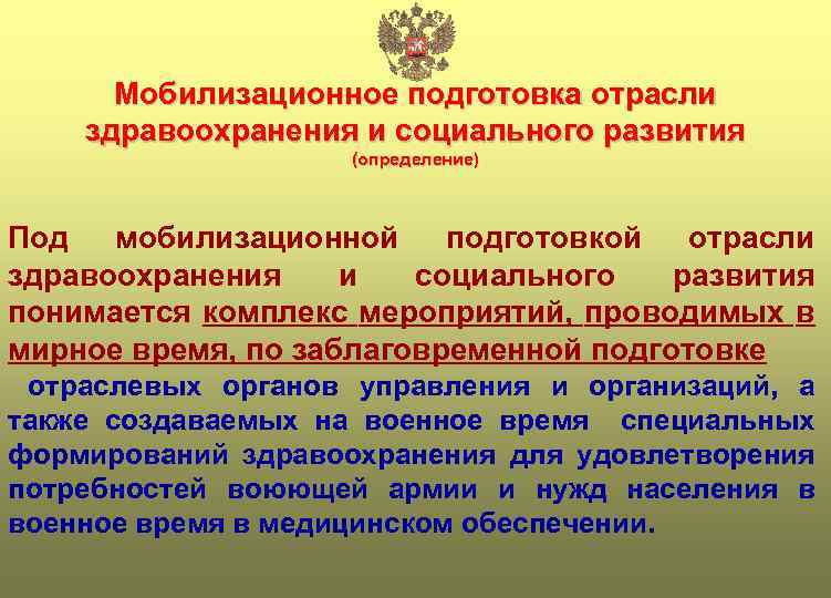 Мобилизационное подготовка отрасли здравоохранения и социального развития (определение) Под мобилизационной подготовкой отрасли здравоохранения и