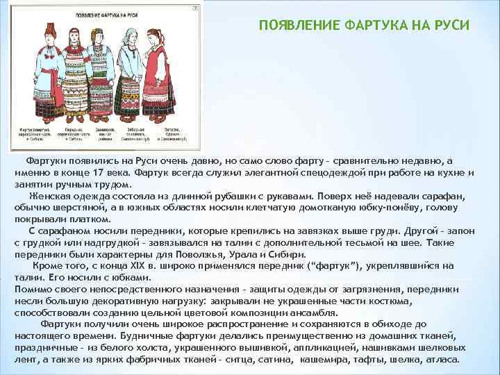 ПОЯВЛЕНИЕ ФАРТУКА НА РУСИ Фартуки появились на Руси очень давно, но само слово фарту