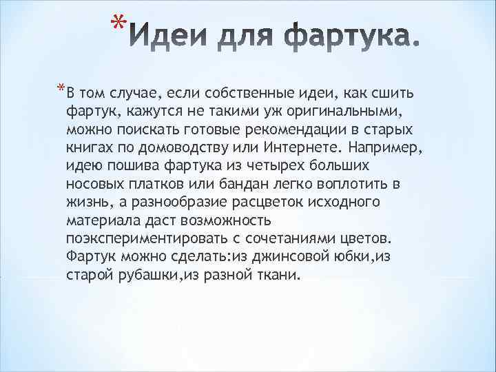 * *В том случае, если собственные идеи, как сшить фартук, кажутся не такими уж